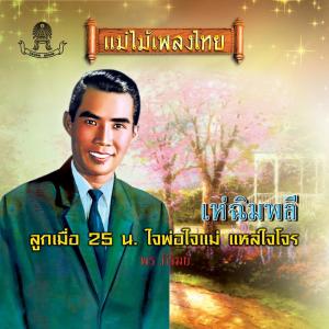 ดาวน์โหลดและฟังเพลง ชาละวัน พร้อมเนื้อเพลงจาก พร ภิรมย์