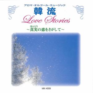 อัลบัม Hanryu Love Stories Hontounokoiwosagashite ศิลปิน Aroma Musicbox