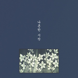 Listen to 나른한 시작 song with lyrics from 톰톰