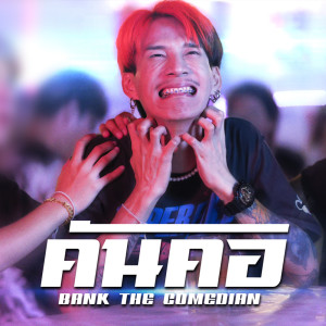 Album Khan Khor - Single from แบงค์ เด็กแว๊นหัวทอง