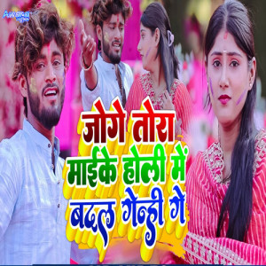 Album Joge Tora Maike Holi Me Badal Genhi Ge from Rajiv Ranjan