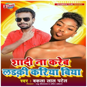 Listen to Shadi Na Kareb Ladaki Kariya Biya song with lyrics from Bakala Lal Patel