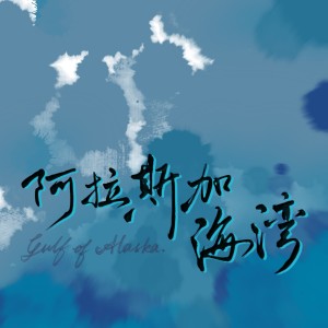 Listen to 阿拉斯加海湾 (cover: 张靓颖|希林娜依高) (完整版) song with lyrics from 公子祸水