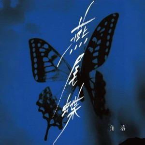 Listen to 燕尾蝶 (cover: 梁静茹) (完整版) song with lyrics from 角洛