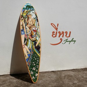 Dengarkan lagu ยี่หุบ nyanyian Joey Boy dengan lirik