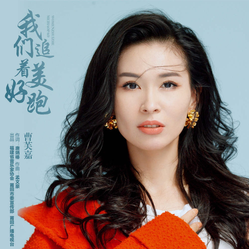 我们追着美好跑 (伴奏)