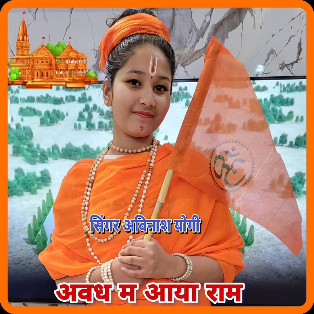 Avadh Me Aaya Ram (feat. Hanuman Gurjar Nimod)