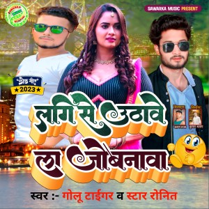 Golu Tiger的專輯Lagee Se Uthawe  La Jobanawa