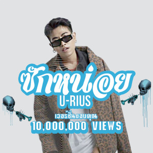 ดาวน์โหลดและฟังเพลง ซักหน่อย (ไทเดินเล่น) พร้อมเนื้อเพลงจาก U-rius
