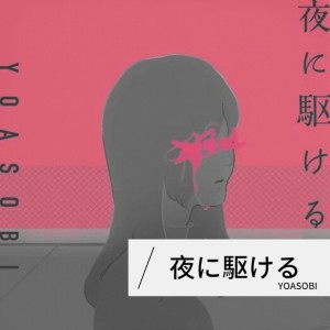 收聽Zero change的夜に駆ける (翻奏: YOASOBI) (完整版)歌詞歌曲