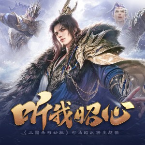 Album 听我昭心 from 三国杀