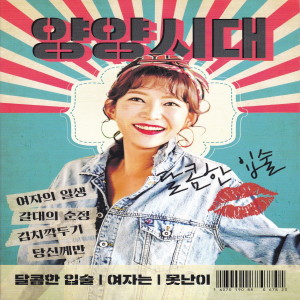 ดาวน์โหลดและฟังเพลง 달콤한 입술 พร้อมเนื้อเพลงจาก Yang Yang