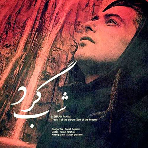 Listen to Shab Gard song with lyrics from Mehran Fahimi