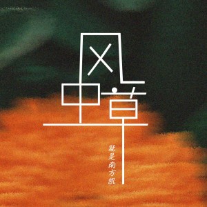 Dengarkan lagu 风中草 (完整版) nyanyian 就是南方凯 dengan lirik