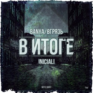 Listen to В итоге (Explicit) song with lyrics from Banya