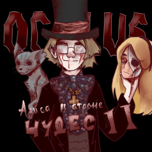 ดาวน์โหลดและฟังเพลง Алиса в стране чудес ll พร้อมเนื้อเพลงจาก Oculus