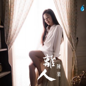 陳果的專輯離人