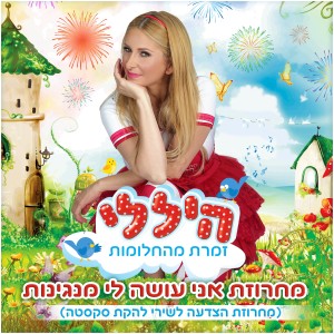 收聽היללי的מחרוזת להקת סקסטה歌詞歌曲