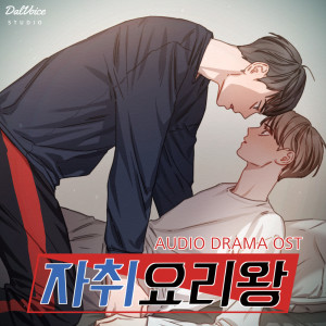 Album 자취요리왕 OST from 