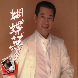 Listen to 蝴蝶梦 song with lyrics from Tsai Hsiao Hu