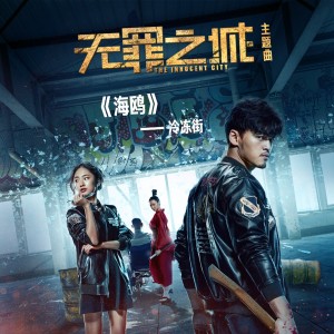 收聽冷凍街的海鷗 電影《無罪之城》主題曲歌詞歌曲