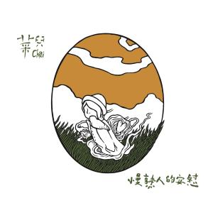 Listen to Don't Forget Who You Are song with lyrics from 菜儿