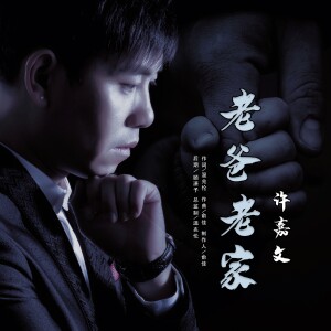 許嘉文的專輯老爸老家