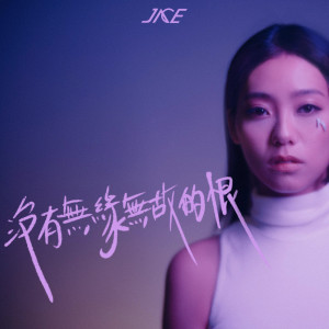JACE 陳凱詠的專輯沒有無緣無故的恨