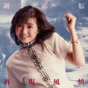 Dengarkan 留下我美夢 lagu dari Xie CaiYun dengan lirik