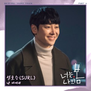 อัลบัม 너는 나의 봄 OST Part 2 ศิลปิน Seol Hoseung (SURL)