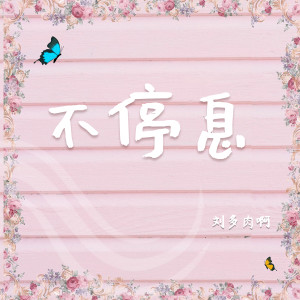 收聽劉多肉的不停息 (完整版)歌詞歌曲