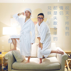 ดาวน์โหลดและฟังเพลง 祝天下所有的情侶都是失散多年的兄妹 (Explicit) (2015 真·激情四射版) พร้อมเนื้อเพลงจาก 好妹妹乐队
