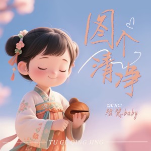 Listen to 图个清净 (伴奏) song with lyrics from 智慧baby