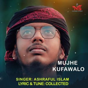 收聽Ashraful Islam的Mujhe Kufa Walo歌詞歌曲