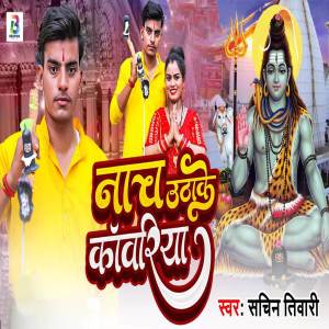 收聽Sachin Tiwari的Nach Uthake Kanwariya歌詞歌曲