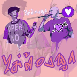 收聽TAWANBULLET的O.K. ไม่ต้องพูด歌詞歌曲