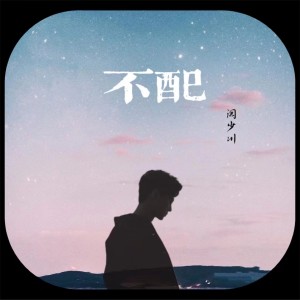 Album 不配 from Hit-song