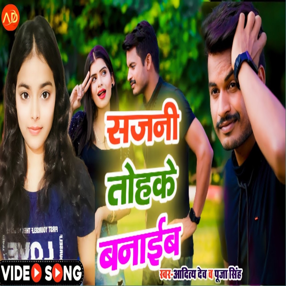 Sajani Tohke Banaib (bhojpuri)