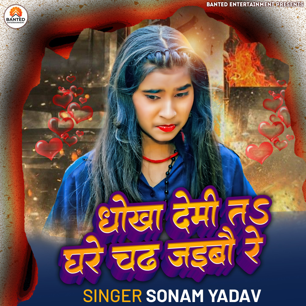 Dhokha Demi Ta Ghare Chadh Jaibao Re
