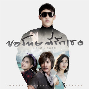 收聽แกงส้ม ธนทัต的ขอโทษที่รักเธอ (เพลงประกอบละคร ขอโทษที่รักเธอ)歌詞歌曲