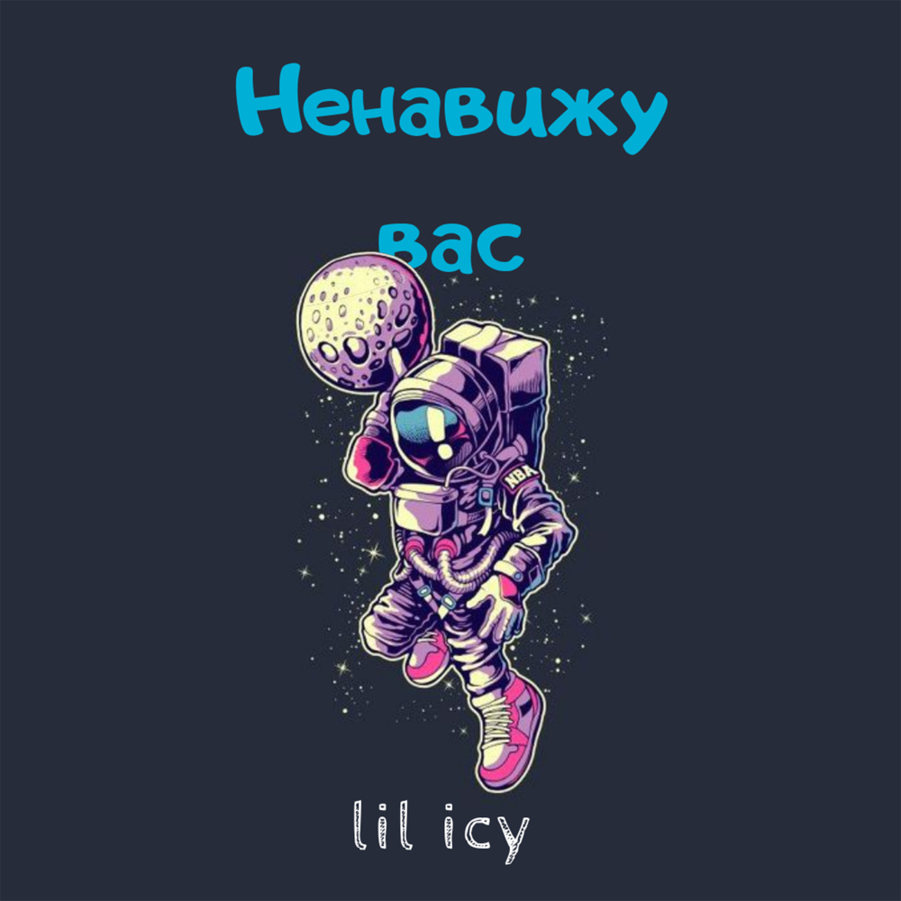 Ненавижу вас