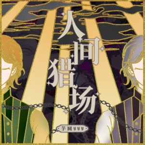 收听芋圆yyy的人间猎场歌词歌曲