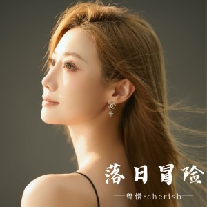 Dengarkan lagu 落日冒险 (伴奏) nyanyian 曾惜 dengan lirik