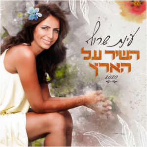 Album השיר על הארץ from 