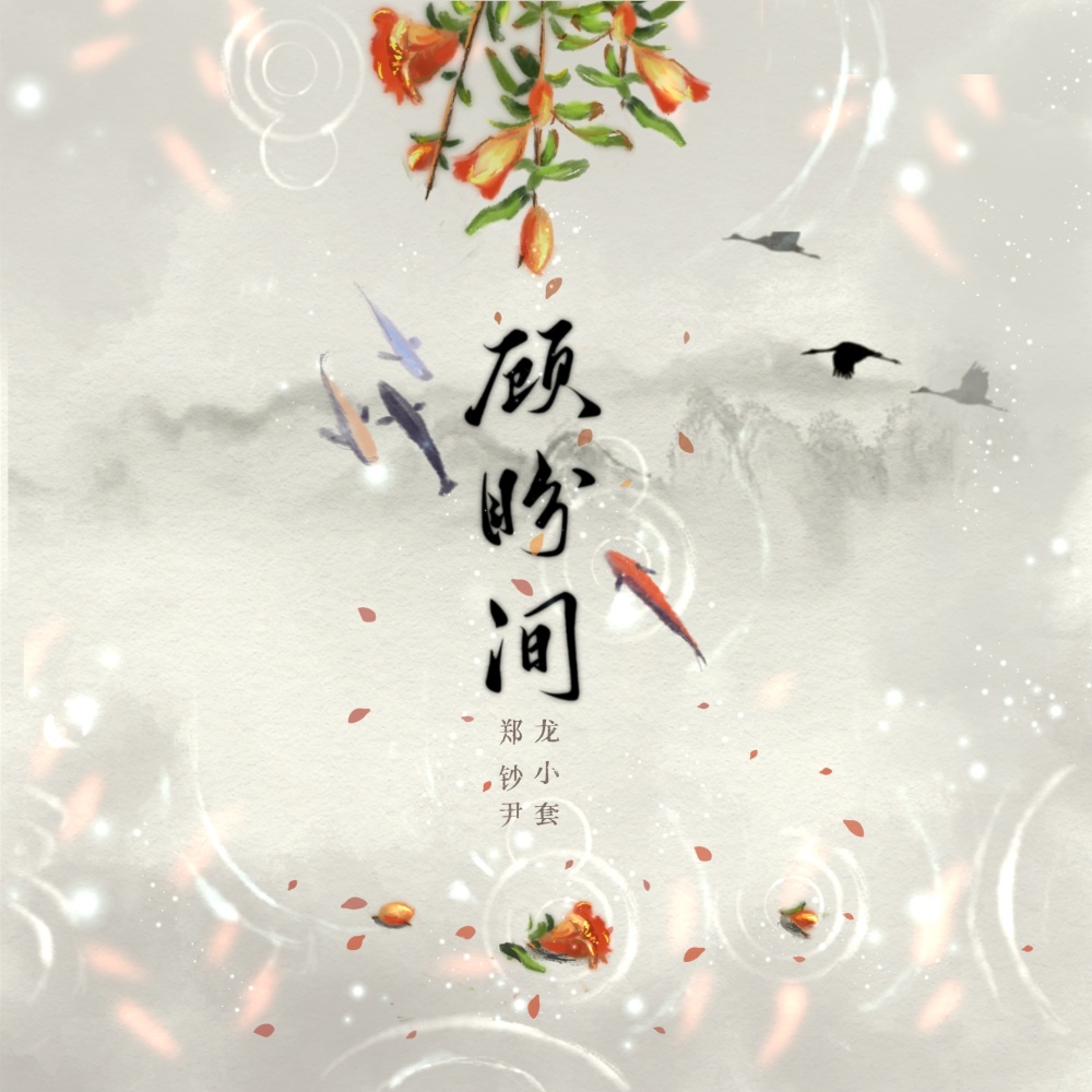 顾盼间 (完整版)
