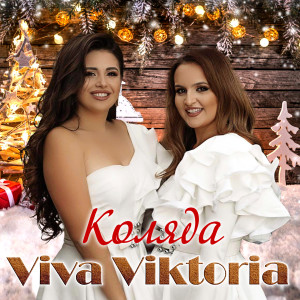 Dengarkan Коляда lagu dari Viva Viktoria dengan lirik
