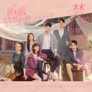 ดาวน์โหลดและฟังเพลง 夢想由你 (電視劇《暖暖, 請多指教》插曲) พร้อมเนื้อเพลงจาก 张恋歌