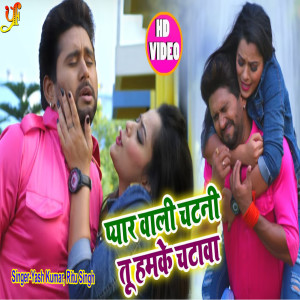 Ritu Singh的專輯Pyar Wali Chatni Tu Hamke Chatawa