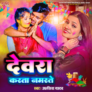 Listen to Devra Karta Namste song with lyrics from Alisha Yadav