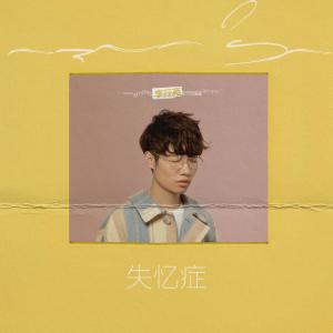 Listen to 失忆症 (伴奏) song with lyrics from 李行亮